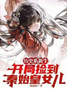 历史系新生：开局捡到秦始皇女儿 封面