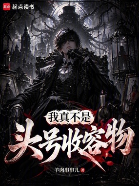 我真不是头号收容物！在线阅读