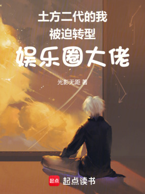 土方二代的我被迫转型娱乐圈大佬在线阅读