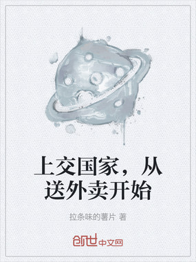 上交国家，从送外卖开始在线阅读