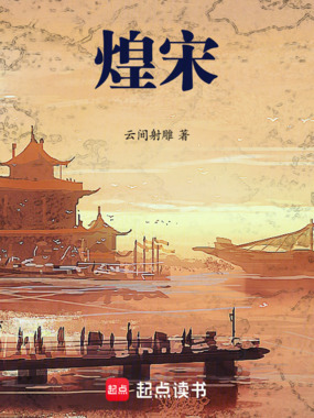煌宋在线阅读