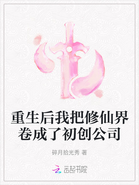 重生后我把修仙界卷成了初创公司在线阅读