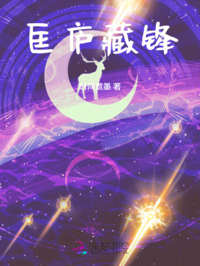 匡庐藏锋在线阅读