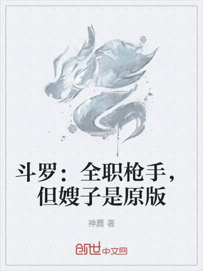 斗罗：全职枪手，但嫂子是原版在线阅读