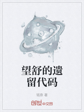 望舒的遗留代码在线阅读