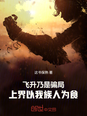 飞升乃是骗局，上界以我族人为食在线阅读