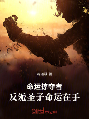 命运掠夺者:反派圣子,命运在手在线阅读