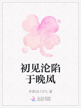 初见沦陷于晚风在线阅读