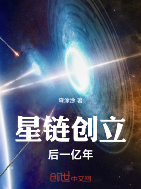 星链创立后一亿年在线阅读