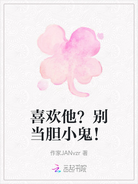 喜欢他？别当胆小鬼！在线阅读