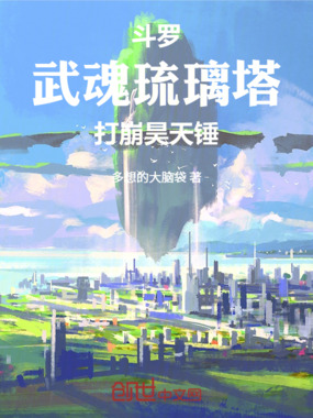 斗罗：武魂琉璃塔，打崩昊天锤在线阅读