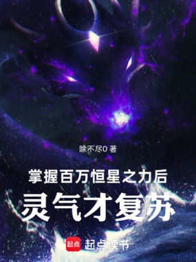 掌握百万恒星之力后,灵气才复苏在线阅读