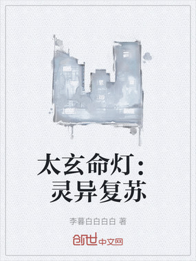 太玄命灯:灵异复苏在线阅读