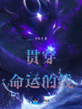 贯穿命运的线在线阅读