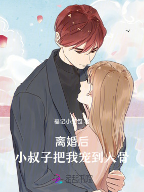 离婚后，他把我宠到入骨在线阅读