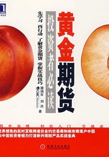 黃金期貨投資者必讀