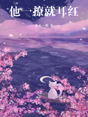 他一撩就耳红在线阅读
