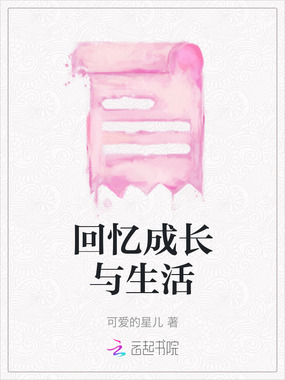 回忆成长与生活在线阅读