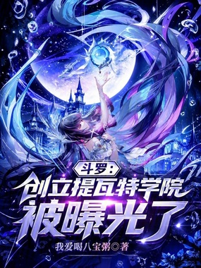 斗罗:创立提瓦特学院,被曝光了在线阅读