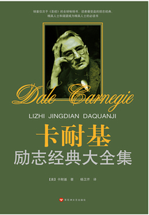 卡耐基經(jīng)典勵志大全集