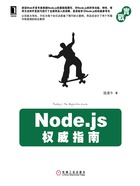 Node.js权威指南在线阅读