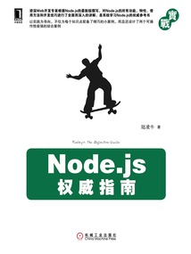 Node.js權威指南