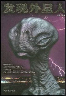 發(fā)現(xiàn)外星人