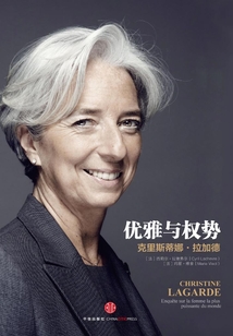 優雅與權勢：克里斯蒂娜·拉加德