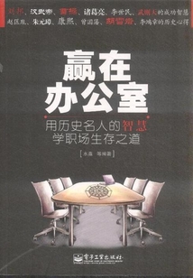 赢在办公室