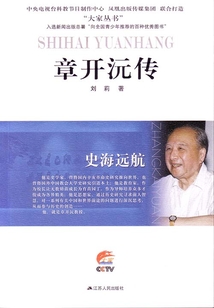 史海遠航:章開沅傳