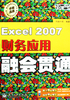 Excel 2007财务应用融会贯通