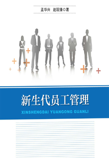 新生代員工管理