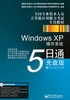 Windows XP操作系统5日通