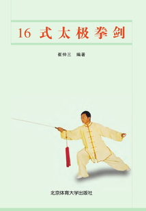 16式太極拳劍