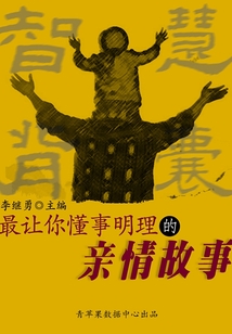 最讓你懂事明理的親情故事（智慧背囊16本）