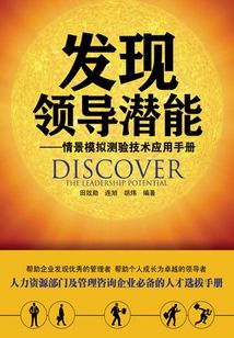發現領導潛能：情景模擬測驗技術應用手冊