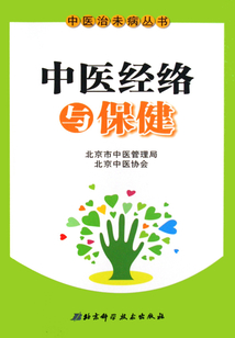 中醫經絡與保健