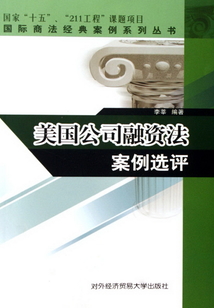 美國公司融資法案例選評