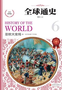 全球通史：亞歐大變局