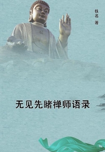 無見先睹禪師語錄