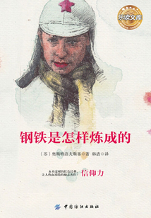 钢铁是怎样炼成的