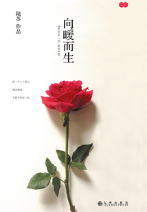 向暖而生