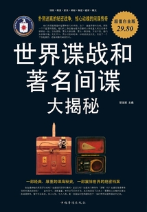 世界諜戰和著名間諜大揭秘