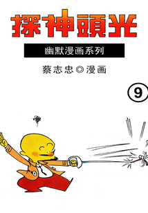 光頭神探第9部