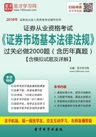 证券从业资格考试《证券市场基本法律法规》过关必做2000题(含历年真题)(2016)在线阅读