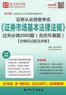 證券從業資格考試《證券市場基本法律法規》過關必做2000題(含歷年真題)(2016)
