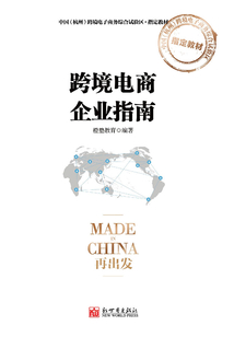 跨境电商企业指南