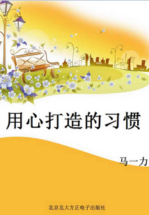 用心打造的習慣