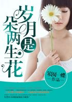 歲月是朵兩生花在線閱讀
