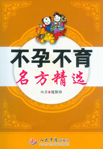 不孕不育名方精選